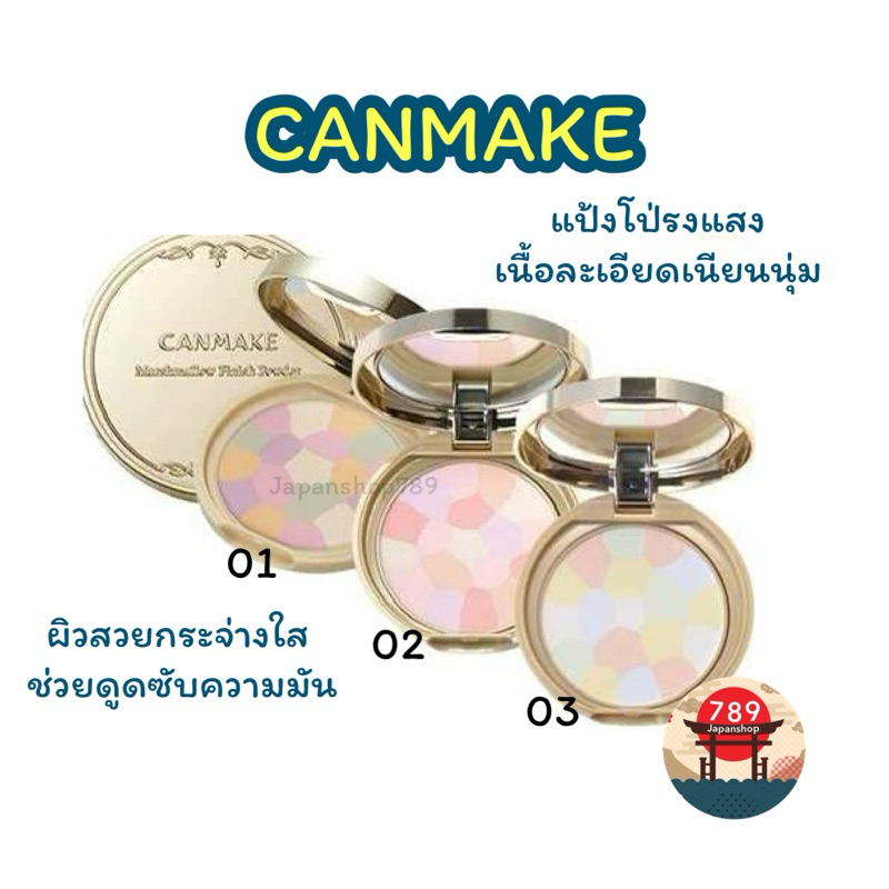 [ส่งไว🔥] CANMAKE Marshmallow Finish Powder Abloom แป้งโปร่งแสง 5 เฉดสี SPF19 PA++ ของแท้จากประเทศญี่ปุ่น