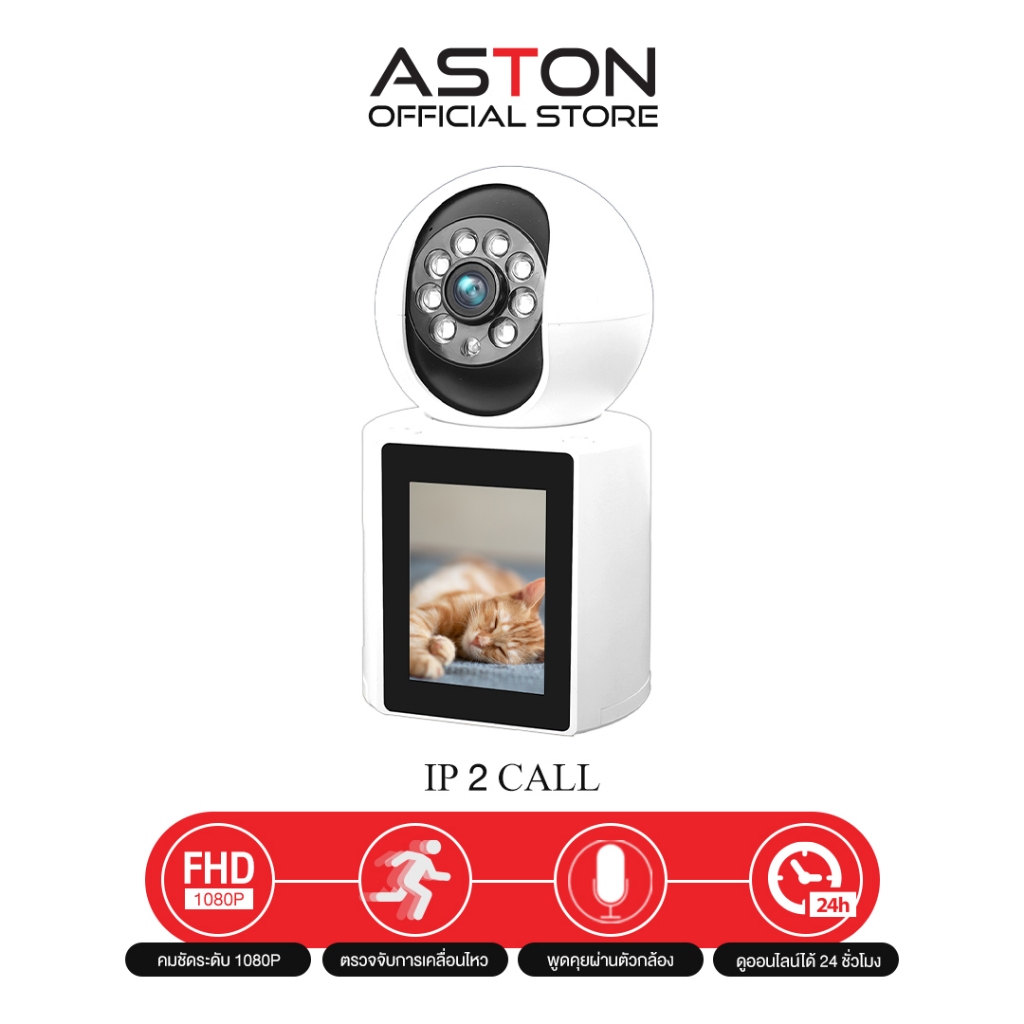 ASTON กล้องวงจรปิด กล้องมีจอ IP2Call กล้องบ้านโทรวิดีโอ Wifi วิดิโอคอลได้ในตัว สามารถโต้ตอบ