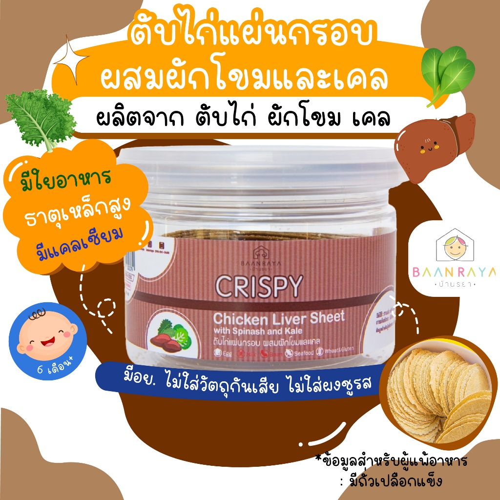 ขนมเด็ก ฮาลาล ตับไก่แผ่นกรอบ Halal ผสมผักโขมและเคล ขนมของเด็ก ขนมสำหรับเด็ก บ้านรยา 30g อาหารเด็ก (6m+)