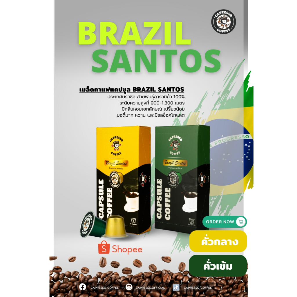 Capresso กาแฟแคปซูล บราซิล คั่วเข้ม/คั่วกลาง 1 กล่อง (10 แคปซูล)