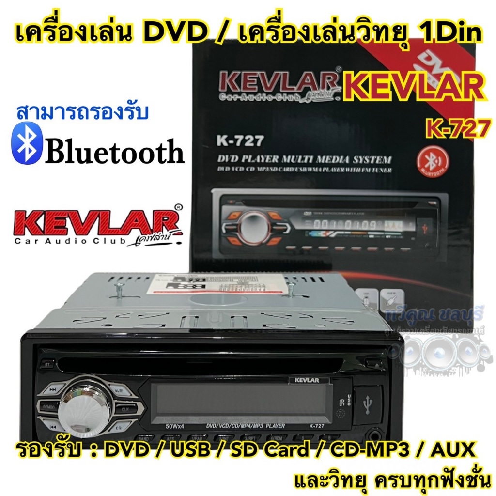 เครื่องเล่น DVD / เครื่องเล่นวิทยุ1Din KEVLAR รุ่นK-727 เครื่องเล่นติดรถยนต์ 1Din รองรับ DVD USB SD Card CD-MP3 AUX
