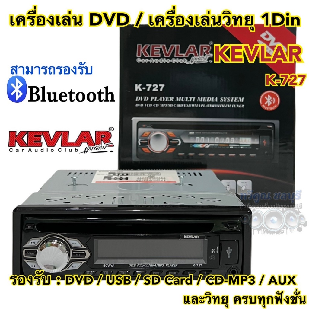 เครื่องเล่น DVD / เครื่องเล่นวิทยุ1Din KEVLAR รุ่นK-727 เครื่องเล่นติดรถยนต์ 1Din รองรับ DVD USB SD 