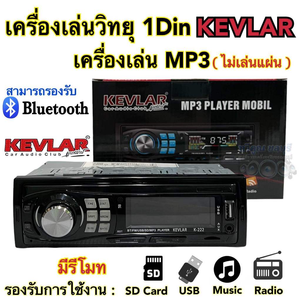 วิทยุรถยนต์1Din เครื่องเล่นวิทยุ1Din ( ไม่เล่นแผ่น )KEVLAR รุ่นK-222 เครื่องเล่นMP3 บลูทูธติดรถยนต์ รองรับ MP3 USB Bluet