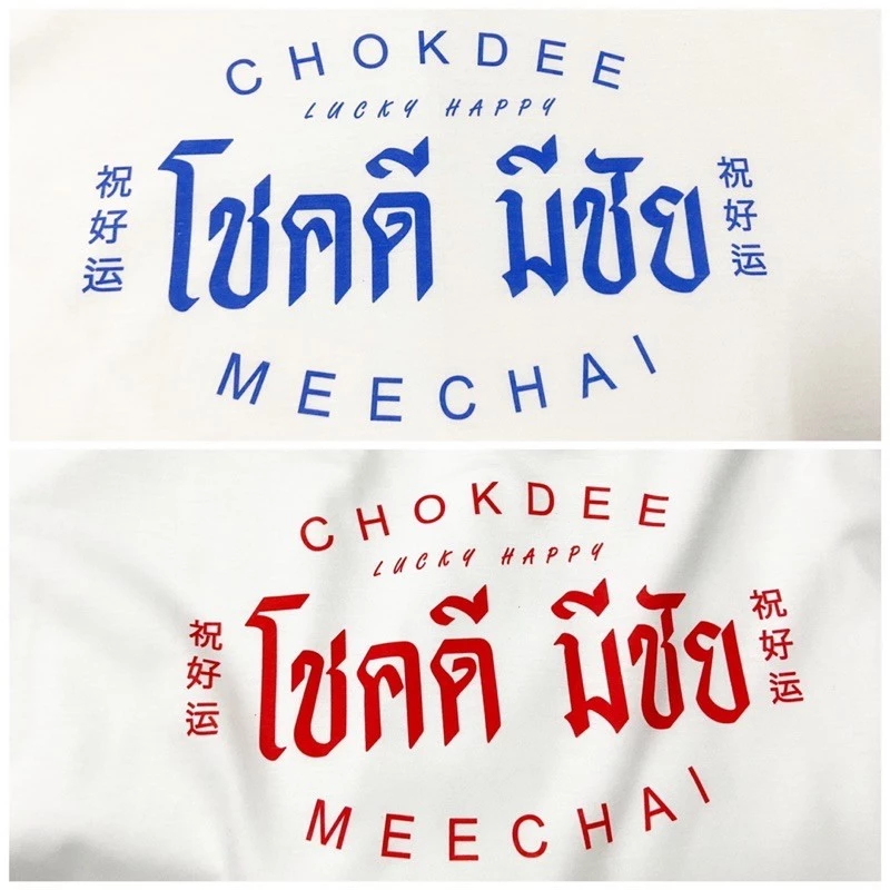 (พร้อมส่งค่ะ)รวมเสื้อยืด oversize ทรงเกาหลี เสื้อยืด ชายหญิงสไตล์เดียว เสื้อยืดคำมงคล โชคดี มีชัย Cotton 100%