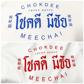 (พร้อมส่งค่ะ)รวมเสื้อยืด oversize ทรงเกาหลี เสื้อยืด ชายหญิงสไตล์เดียว เสื้อยืดคำมงคล โชคดี มีชัย Cotton 100%
