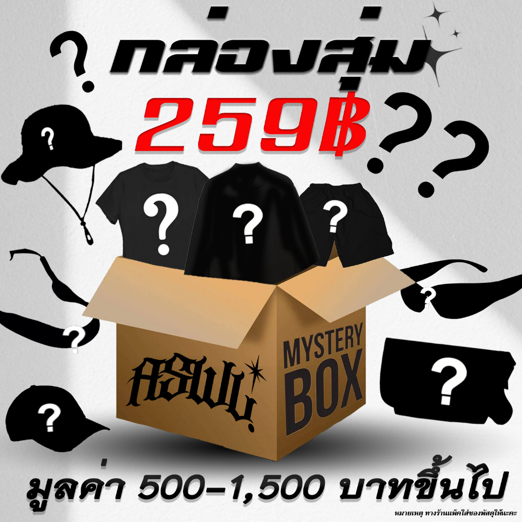 AUSAWALUK - กล่องสุ่มเสื้อผ้าคุ้มๆ เสื้อยืด ลายสตรีท และอื่นๆอีกมากมาย