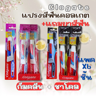 แปรงสีฟันคอลเกตกัม คลีนชาโคล&ขนนุ่ม+แถมยาสีฟัน และแถมแปรง ยก…