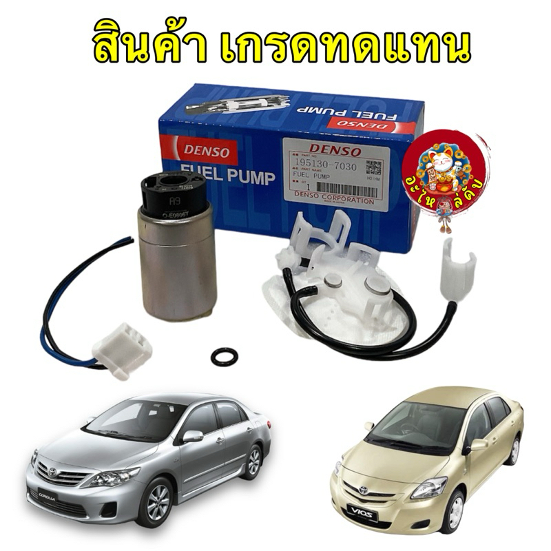 ปั้มติ๊กในถัง Toyota Vios G2 Yaris ปี 08-12 ALTIS ปี 08-12 VIGO เบนซิน DENSO 195130-7030