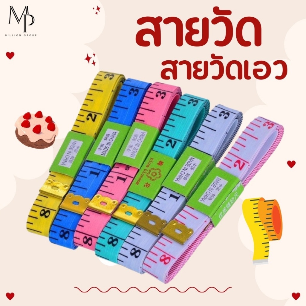 สายวัด สายวัดเอว (คละสี) ความยาว 150 ซม / 45 นิ้ว Tape measure