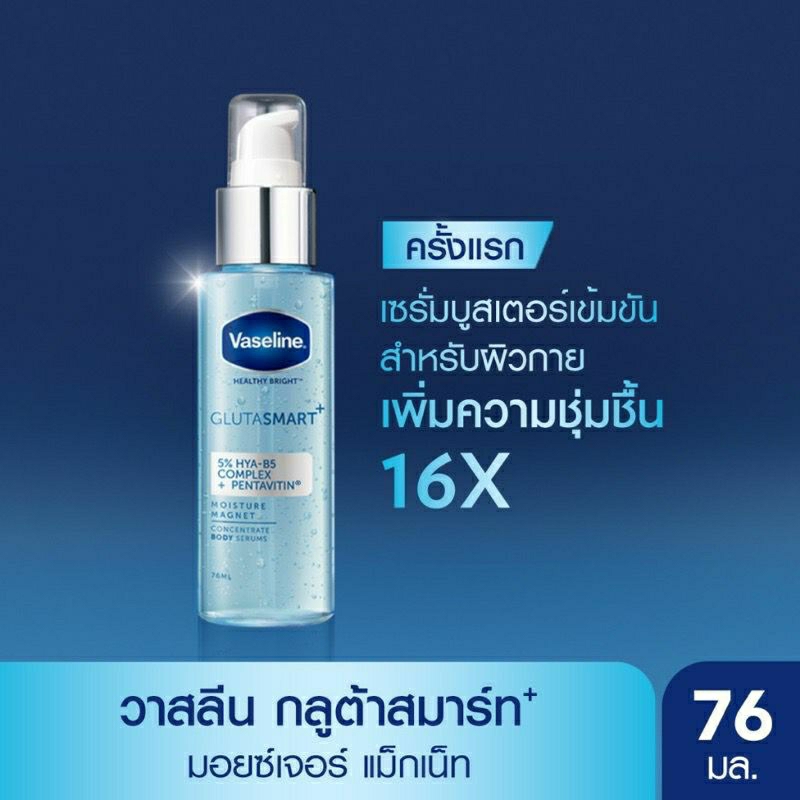 วาสลีน เฮลธี้ ไบรท์ กลูต้าสมาร์ท คอนเซนเทรท บอดี้ เซรั่ม 76มล. Vaseline Healthy