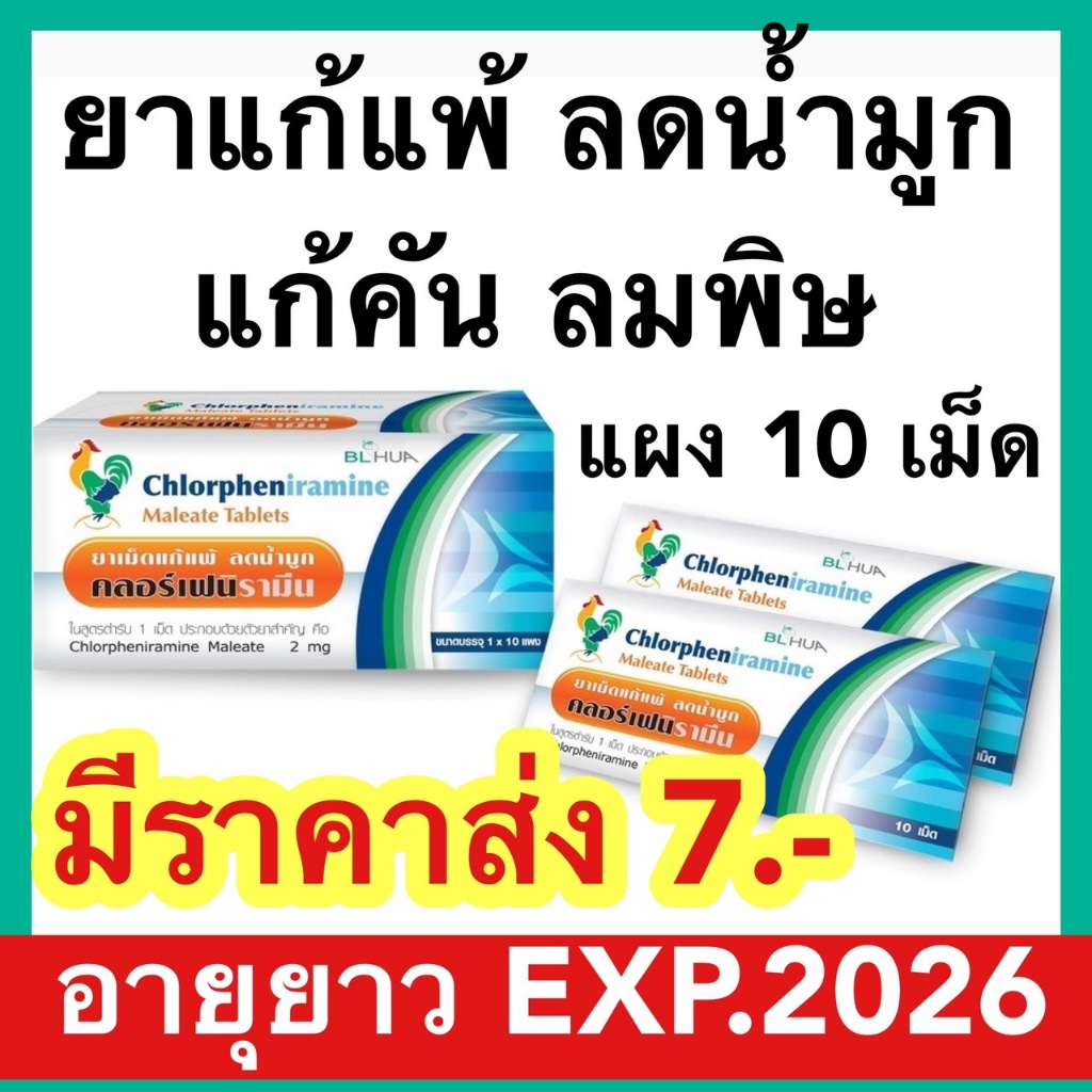 ยาแก้แพ้ ลดน้ำมูก ผื่นคัน ลมพิษ [exp2026] คลอร์เฟนิรามีน Chlorpheniramine 2 mg 10 เม็ด ยาแก้แพ้ CPM