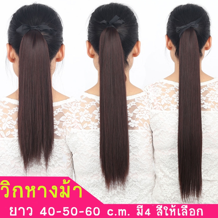 วิกผม แฮร์พีช หางม้า ผมตรง ยาวประมาณ 40-50-60 ซ.ม. [พร้อมส่ง]