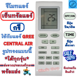 รีโมทแอร์ เซ็นทรัลแอร์ Central Air กรี Gree ใด้ทุกรุ่น รูปทร…