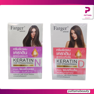 FG farger ฟาร์เกอร์ ครีมยืดผม เคราติน160มล