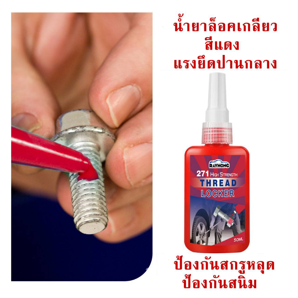 Rayhong น้ำยาล็อคเกลียว น้ำยากันคลาย น็อต สกรู ความแข็งแรงสูง 50ml - รูปที่ 3