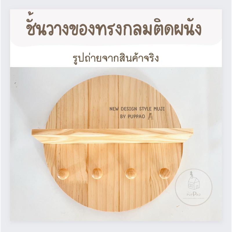 ชั้นวางของติดผนัง ทรงกลม ชั้นไม้ PUPPAO DESIGN พร้อมส่ง