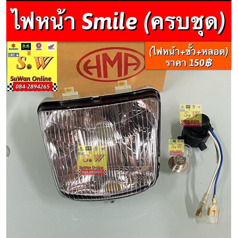 ไฟหน้า smile  ตรงรุ่น  มีให้เลือกทั้งของแท้เบิกศูนย์💯 เเละเทียม กดเลือกขั้นตอนกดสั่งซื้อได้เลยคะ