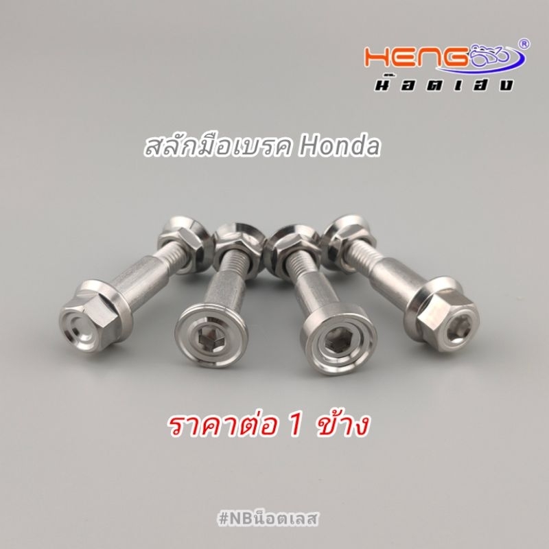 สลักมือเบรค Wave / X-max / N-max พร้อมตัวเมีย งานเฮงสกรู