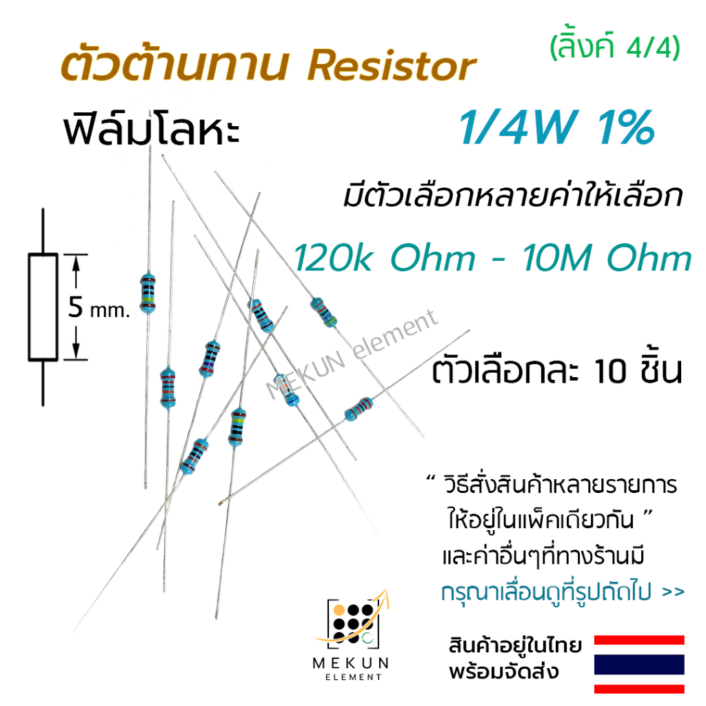 ตัวต้านทาน 1/4w 1% ค่า 120k - 10M ohm resistor มีหลายตัวเลือก เช่น 150k 200k 300k 470k 510k 750k 1m 