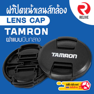 📷 ฝาปิดหน้าเลนส์ Lens Cap TAMRON 📷 แบบบีบกลาง ฝาปิดเลนส์ แทมรอน คุณภาพดี แข็งแรง ฝาปิดกล้อง ฝาเลนส์