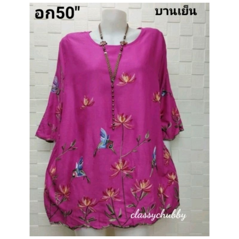 เสื้อสาวอวบลินิน อก50นิ้ว มี12สี งานปักลายสวยแน่นแขน3ส่วน