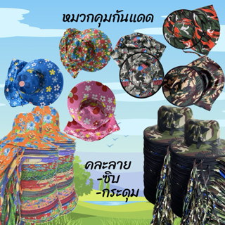 หมวกคลุมหน้ากันแดด ลายพราง ลายทหาร หมวกคลุมผู้หญิง
