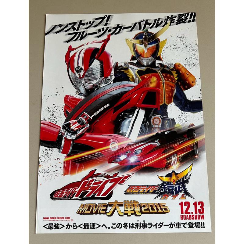 Handbill(แฮนด์บิลล์)หนัง “Kamen Rider Gaim x Kamen Rider Drive Movie War” จากญี่ปุ่น แผ่นหายาก ราคา1