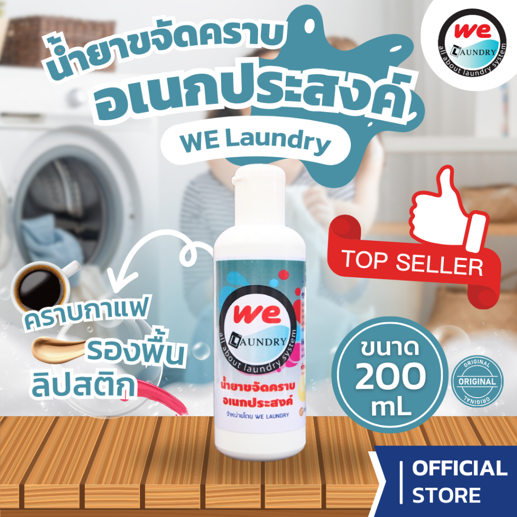 Welaundry น้ำยาขจัดคราบอเนกประสงค์ ขนาด 200 ml