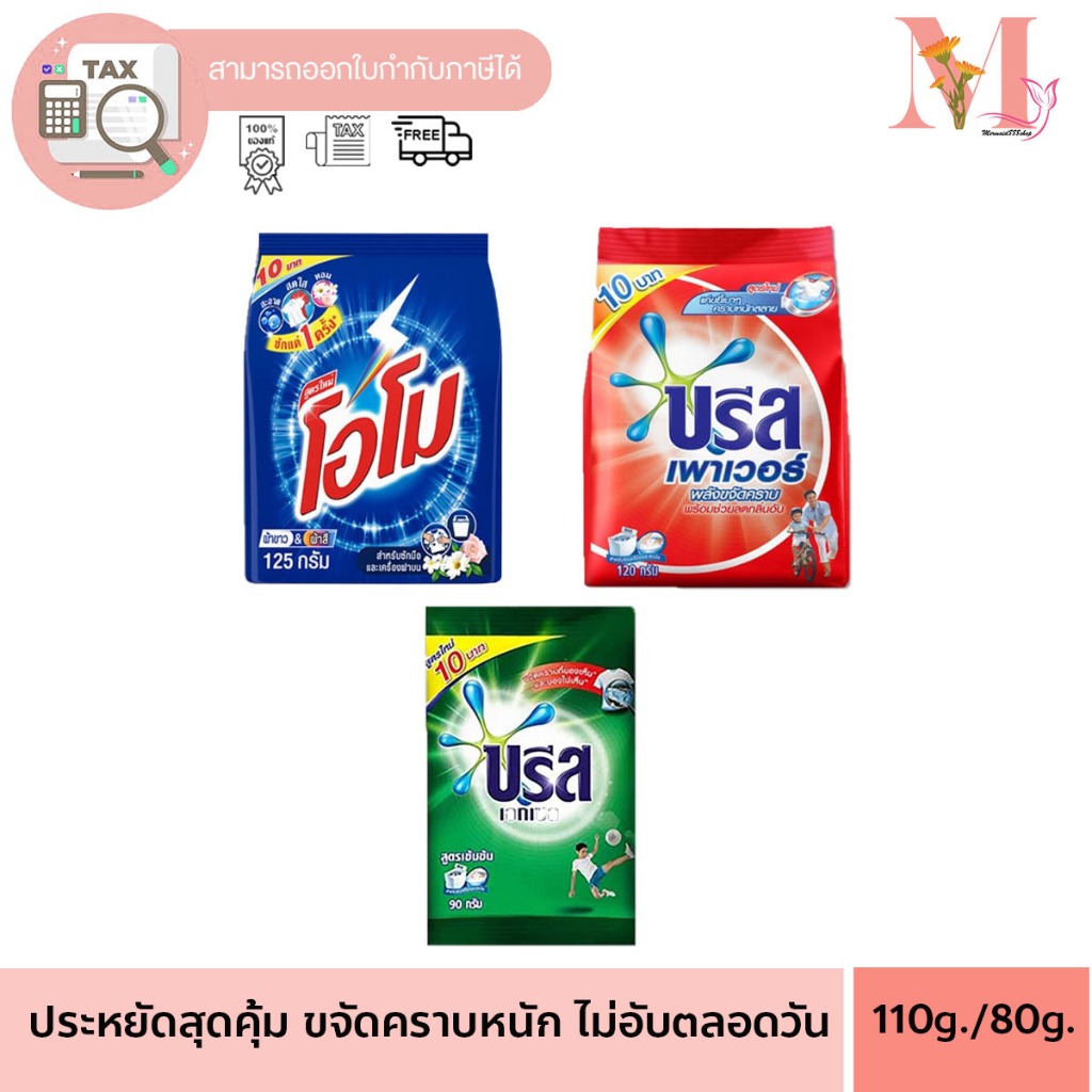 1 ซอง ผงซักฟอก บรีส โอโม ขนาด 75-120 กรัม เลือกสูตรได้