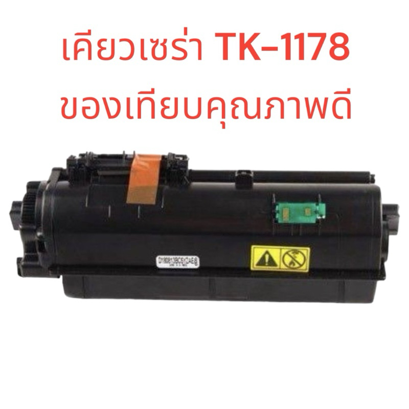 Toner Kyocera TK-1178 ของเทียบเท่า