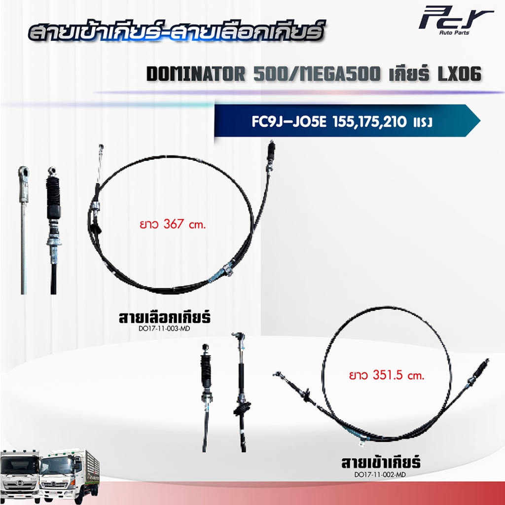 สายเข้าเกียร์ - สายเลือกเกียร์// LX06 // DOMINATOR 500/MEGA 500 // JO5E-VD-155 hp.//JO5E-VC-175hp.//