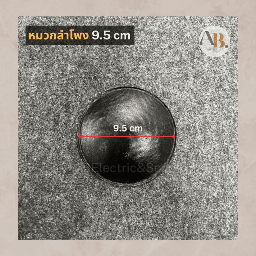 หมวกลำโพง 10" ขนาด 9.5 เซนติเมตร ฝาปิดวอยซ์ลำโพง 9.5cm เอบีออดิโอ AB Audio