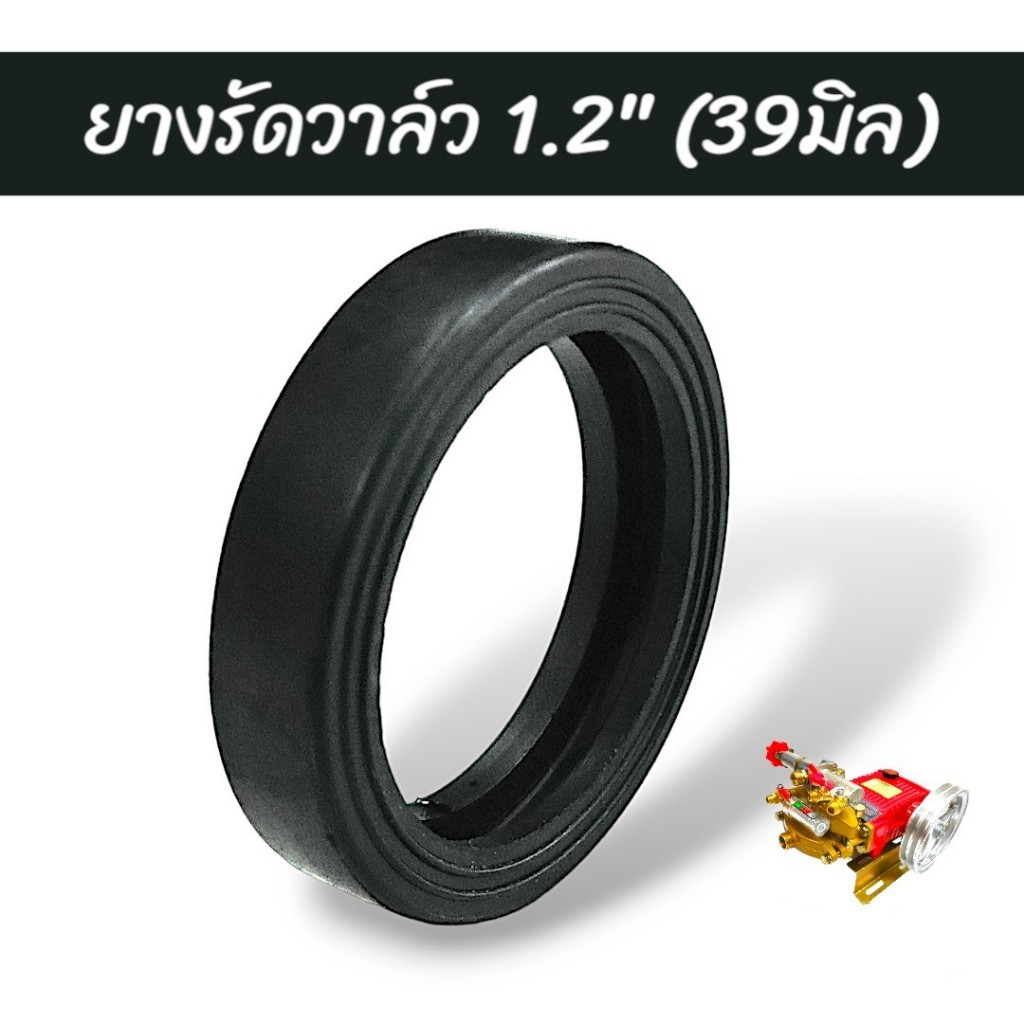ยางรัดวาล์ว เครื่องพ่นยา ขนาด1.2นิ้ว (39มิล) (01-2625)