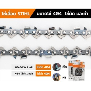 โซ่เลื่อยยนต์ โซ่ตัดไม้ แท้ 100% โซ่เลื่อยยนต์ เบอร์404  3860 แท้ สำหรับเลื่อยยนต์ ms070 072 มีตัด และ ผ่า