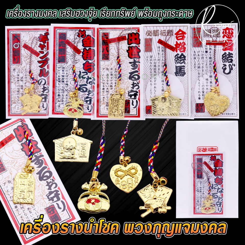 เครื่องรางนำโชค พวงกุญแจมงคล เครื่องรางณี่ปุ่น เสริมฮวงจุ้ย เรียกทรัพย์ (พร้อมถุงกระดาษ)