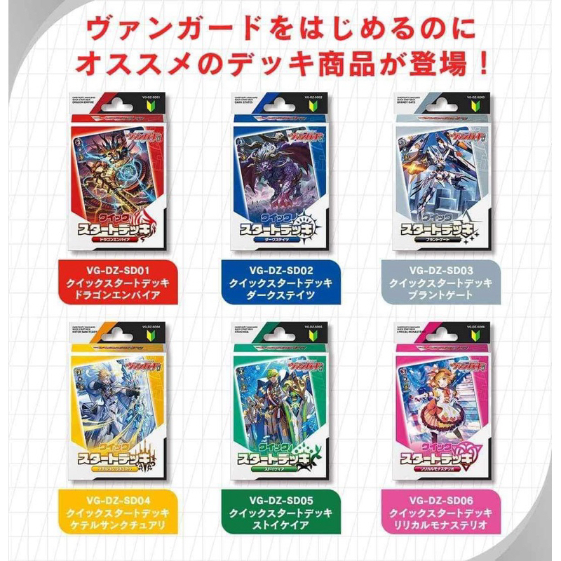 พร้อมส่ง ชุดเริ่มเล่น Vanguard ภาษาญี่ปุ่น Quick Start Deck มี 6 แบบ VG-DZ-SD01 ~ SD06