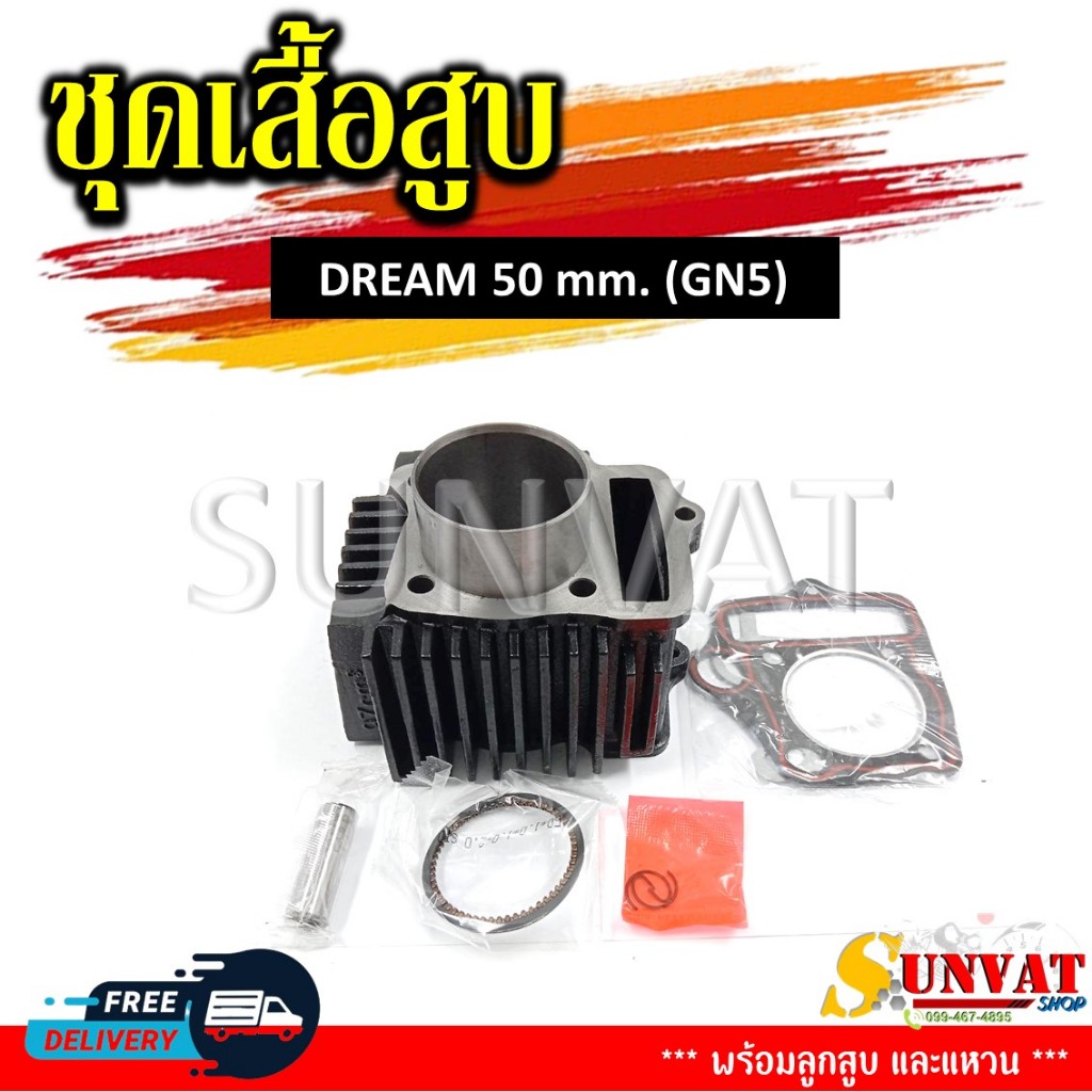 เสื้อสูบชุด DREAMคุรุสภา,Dream100 50 MM (GN5)ชุดเสื้อสูบสำหรับรุ่นดรีมตัวเก่า ดรีม100 ดรีมท้ายมน ดรีมท้ายเป็ด
