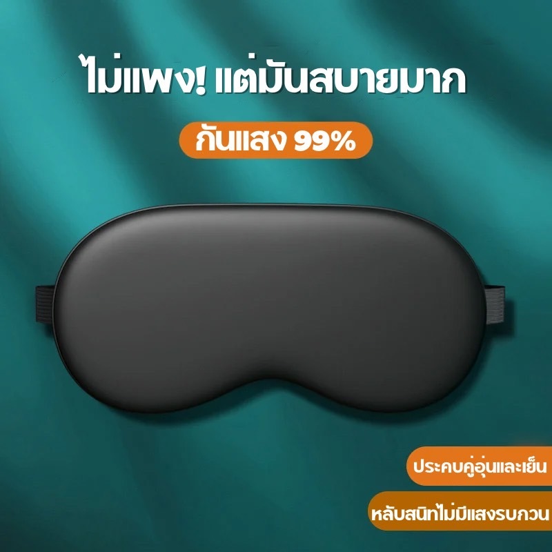 AD159 ผ้าปิดตา (Eye Mask)​ ผ้าปิดตากันแสง UV ปรับระดับได้ ใช้ได้ 2 ด้าน เป็นมิตรกับผิว ช่วยให้หลับลึกและนานยิ่งขึ้น