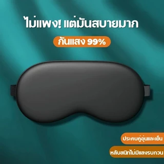 AD159 ผ้าปิดตา ผ้าปิดตากันแสง UV ปรับระดับได้ ใช้ได้ 2 ด้าน เป็นมิตรกับผิว หลับลึกและนานยิ่งขึ้น