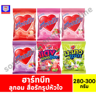 ฮาร์ทบีท ลูกอมสื่อรักรูปหัวใจ 100 เม็ด (280-300 กรัม)