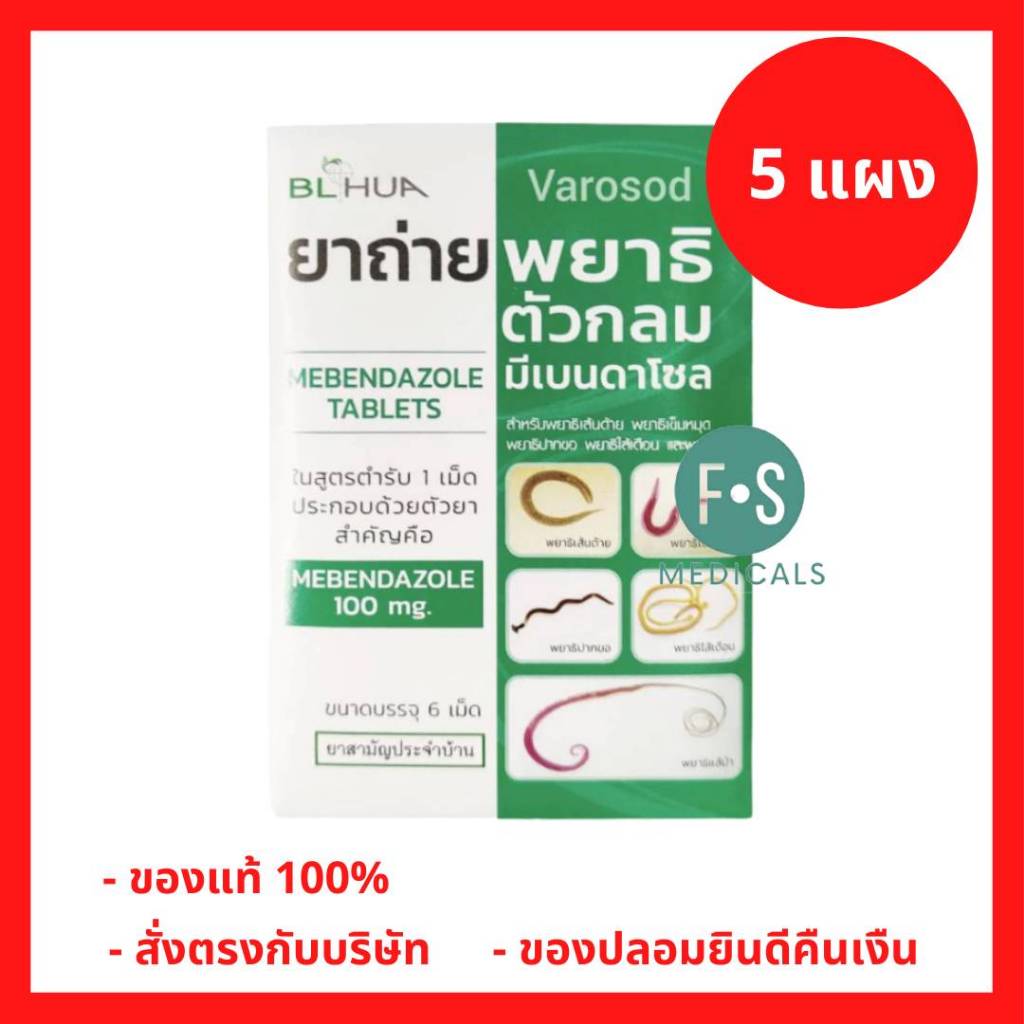 ยกกล่อง!! ยาถ่ายพยาธิ Mebendazole มีเบนดาโซล แผงละ 6 เม็ด (ยาสามัญประจำบ้าน) (1 กล่อง = 5 แผง) P-8491