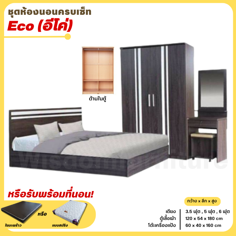 ชุดห้องนอน 3 ชิ้น รุ่น Eco เตียง ตู้ 120 ซม. โต๊ะแป้ง 60 ซม. **ตจว.มีค่าจัดส่ง สอบถามก่อนสั่งสินค้า**