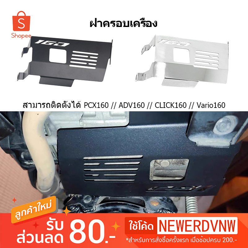 ฝาครอบเครื่องยนต์ PCX160 Vario160 Adv160 ป้องกันเครื่องยนต์ พร้อมส่งจากไทย