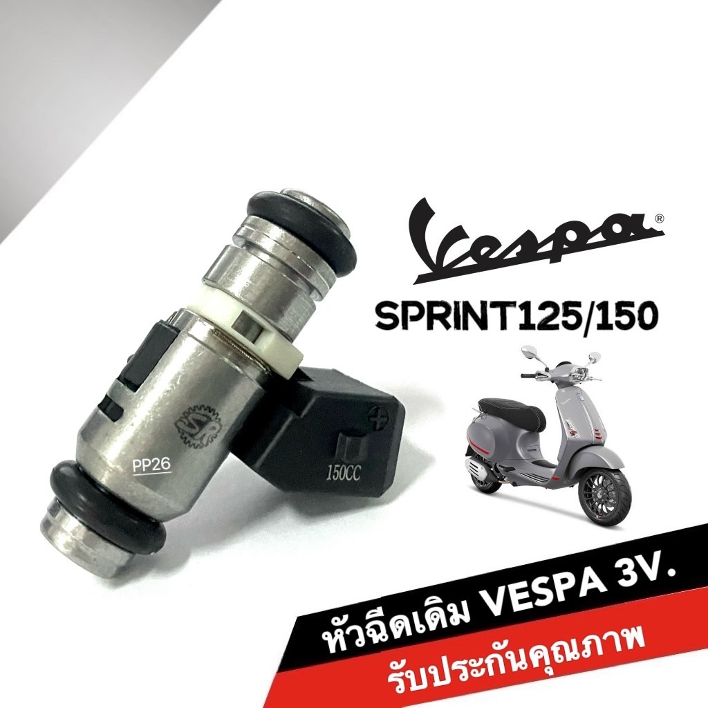 หัวฉีดVespa ชุดหัวฉีด เวสป้า VESPA Sprint 125/ Sprint150 รุ่น 3 วาล์ว หัวฉีดเดิม แต่ง เวสป้า สปริ้นท