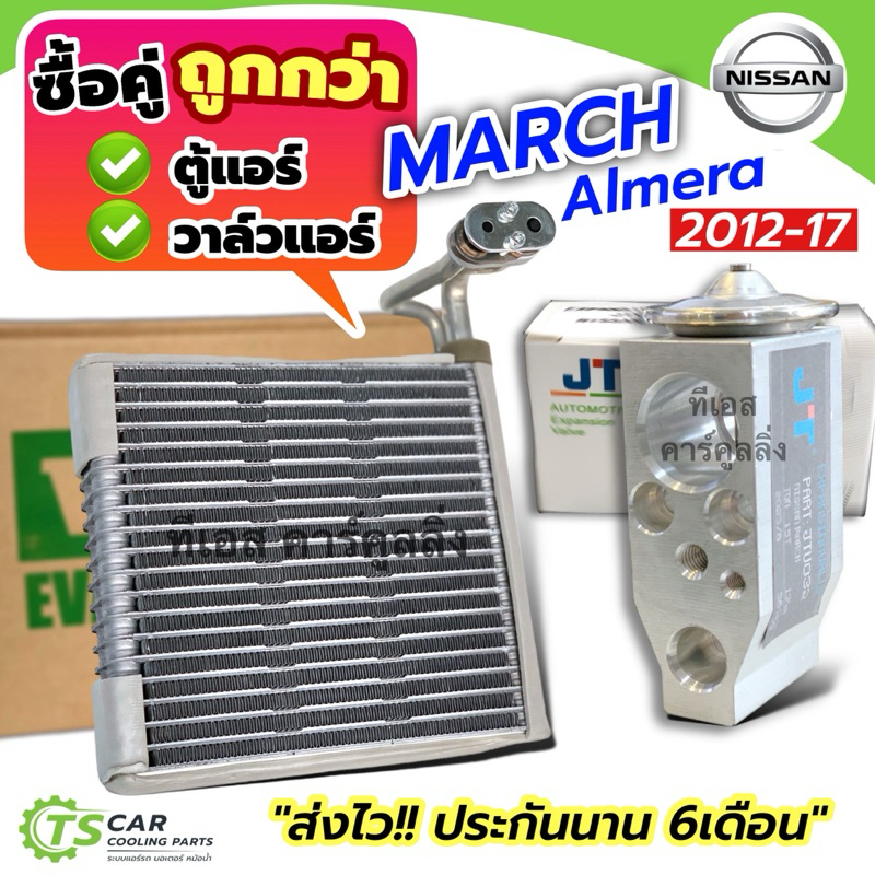 สุดคุ้ม!! ตู้แอร์ + วาล์ว NISSAN MARCH ALMERA 2010-17 (คอล์ย March **2012** + วาวล์ 38759 JTV032) นิสสัน มาร์ช อัลเมร่า