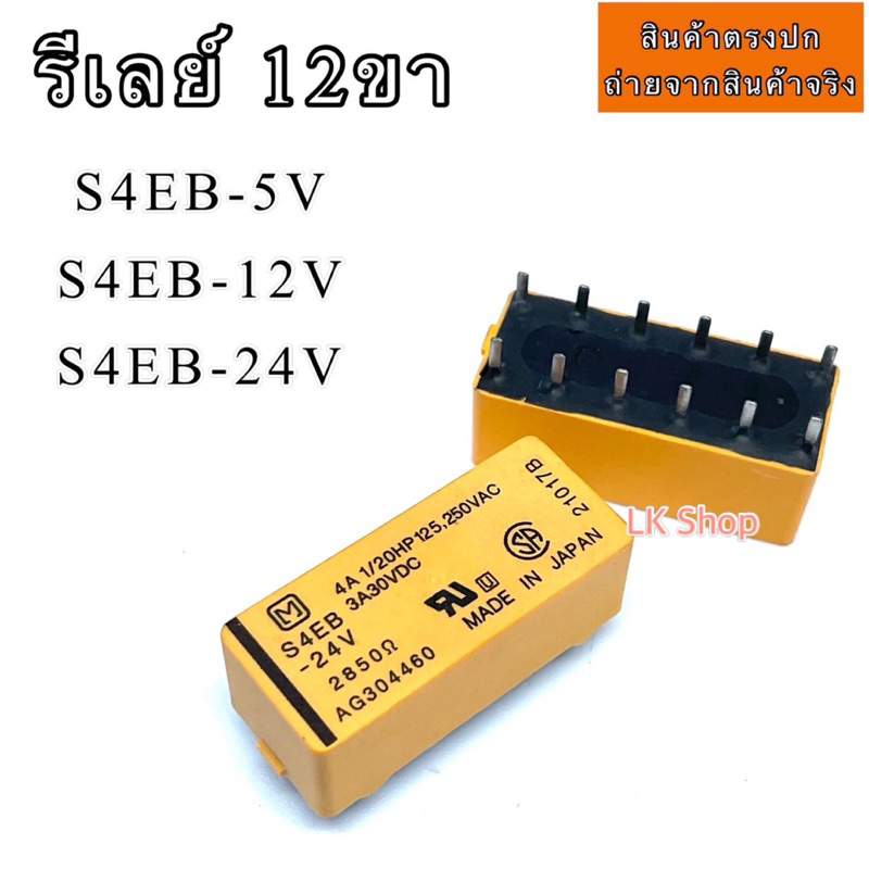 รีเลย์ 12ขา S4EB-5V S4EB-12V S4EB 5VDC/12VDCพร้อมส่ง ออกบิลได้