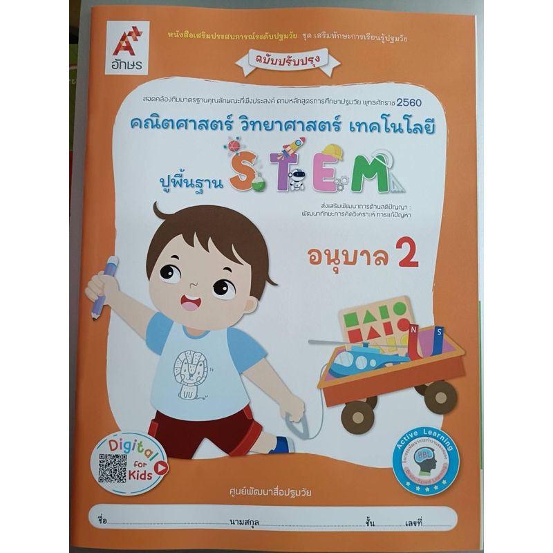 หนังสือเสริมประสบการณ์ STEM อ.2 #อจท. (ฉบับปรับปรุง)