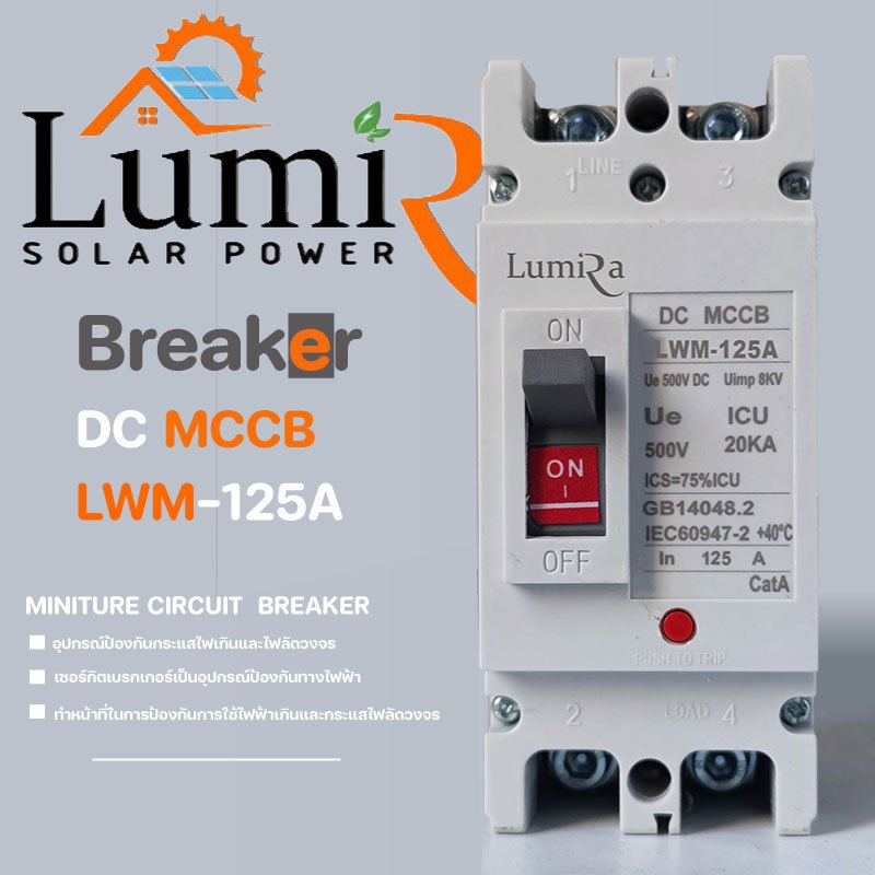 LUMIRA เบรกเกอร์ DC MCCB รุ่น LWM-125A