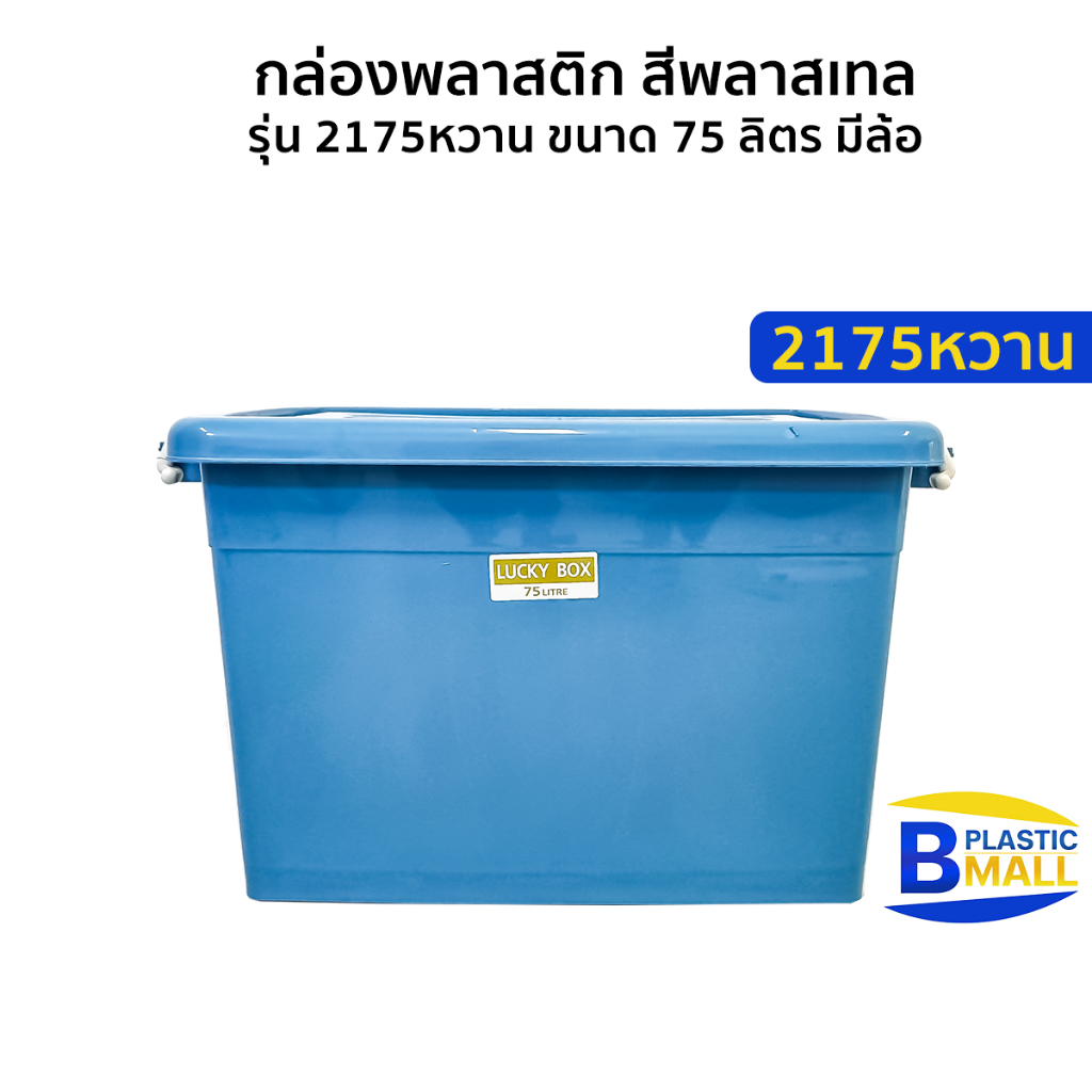 Luckyware กล่องพลาสติก รุ่น 2175สีหวาน ขนาด 75 ลิตร สีพาสเทล มีล้อ