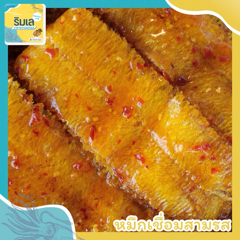 หมึกบดในน้ำเชื่อมสามรส สูตรน้ำน้อยพิเศษ เคี้ยวเพลินทานอร่อย ของฝากบ้านเพ จังหวัดระยอง